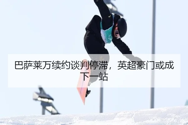 巴萨莱万续约谈判停滞，英超豪门或成下一站
