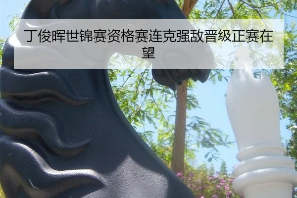 丁俊晖世锦赛资格赛连克强敌晋级正赛在望