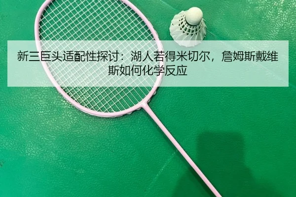 xin-san-ju-tou-shi-pei-xing-tan-tao-hu-ren-ruo-de-mi-qie-er-zhan-mu-si-dai-wei-si-ru-he-hua-xue-fan-ying-3-642.jpg