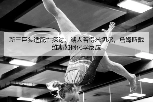新三巨头适配性探讨：湖人若得米切尔，詹姆斯戴维斯如何化学反应