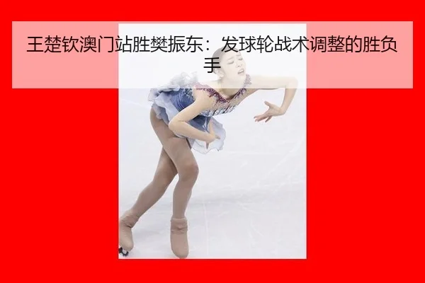 wang-chu-qin-ao-men-zhan-sheng-fan-zhen-dong-fa-qiu-lun-zhan-shu-tiao-zheng-de-sheng-fu-shou-2-915.jpg