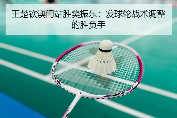 wang-chu-qin-ao-men-zhan-sheng-fan-zhen-dong-fa-qiu-lun-zhan-shu-tiao-zheng-de-sheng-fu-shou-3-306.jpg
