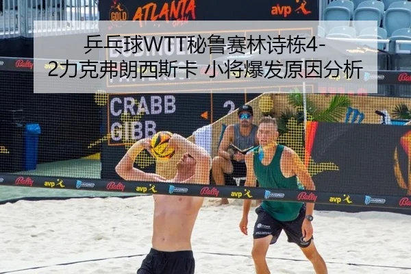 ping-pang-qiu-bi-lu-sai-lin-shi-dong-li-ke-fu-lang-xi-si-ka-xiao-jiang-bao-fa-yuan-yin-fen-xi-2-468.jpg